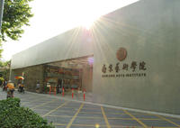 南京艺术学院