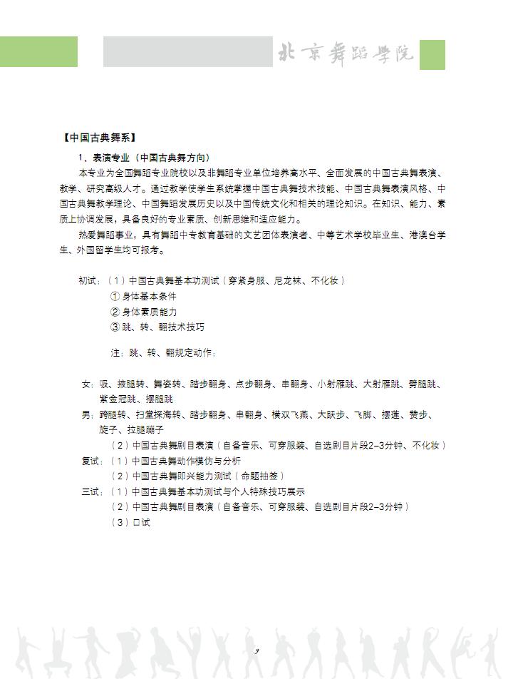 2012北京电影学院古典舞专业考试时间及内容