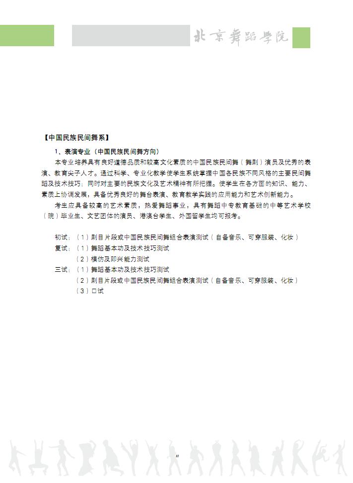 2012北京电影学院民间舞专业考试时间及内容