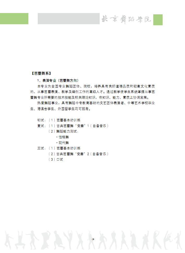 2012北京电影学院芭蕾舞专业考试时间及内容