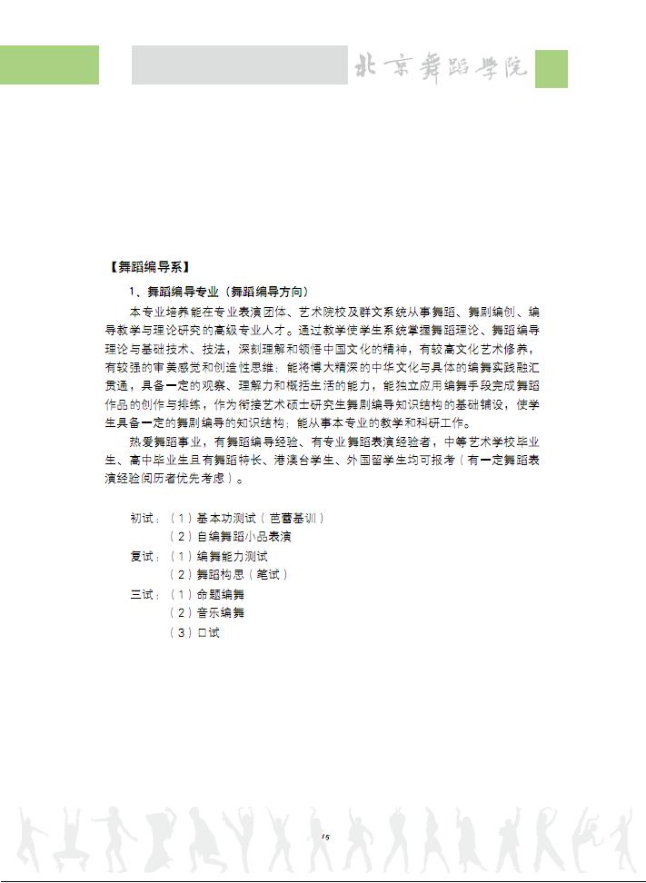 2012北京电影学院舞蹈编导专业考试时间及内容