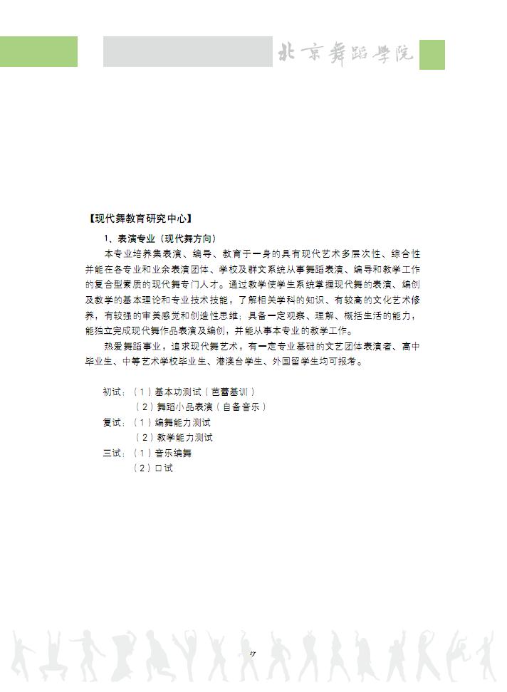 2012北京电影学院现代舞专业考试时间及内容