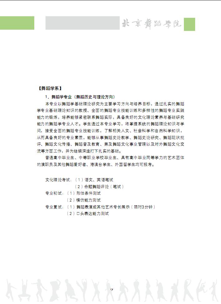 2012北京电影学院舞蹈学专业考试时间及内容