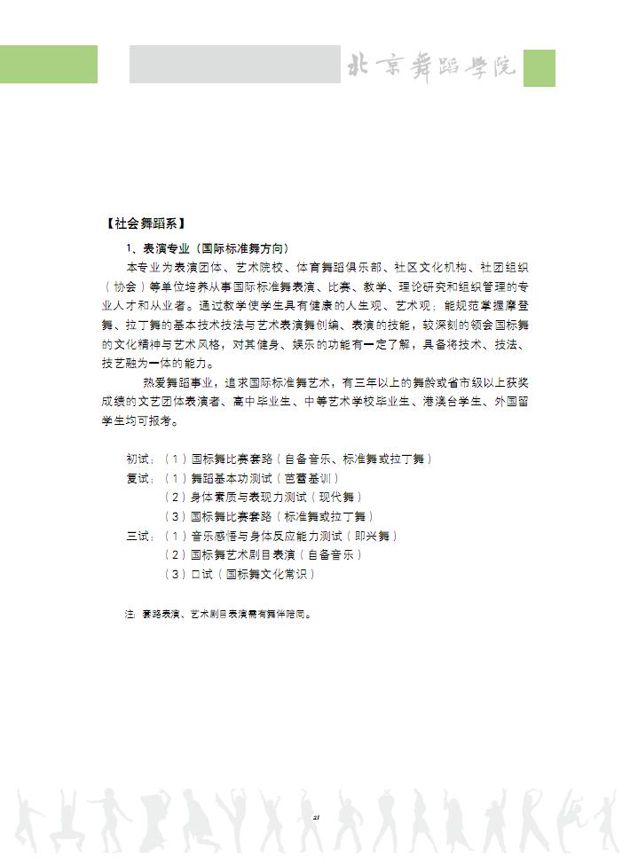 2012北京电影学院国标舞专业考试时间及内容