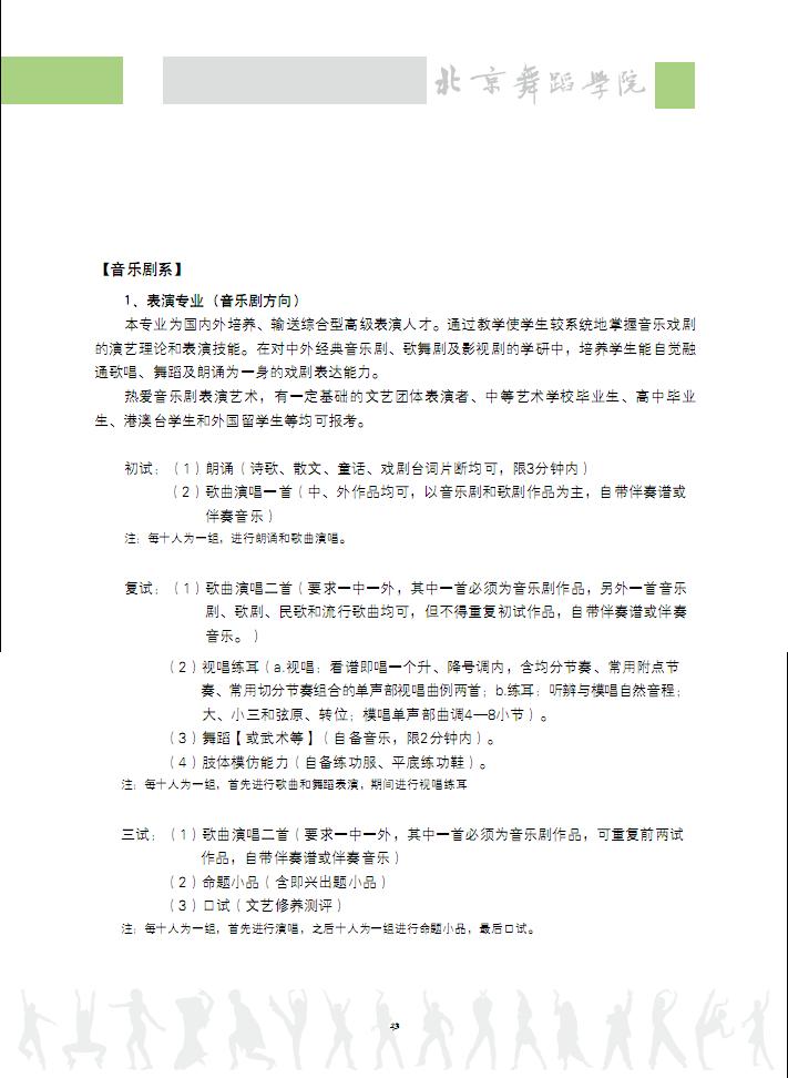 2012北京电影学院音乐剧专业考试时间及内容