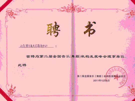 北京大成被聘为第二届全国音乐（舞蹈）机构发展峰会理事单位
