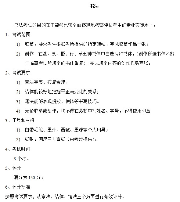 2017年广州美术学院考试大纲：书法科目考试要求及评分标准