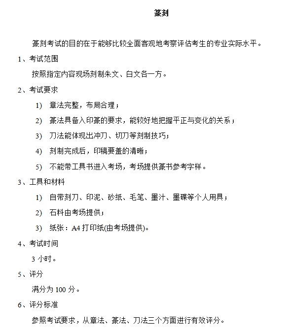 2018年广州美术学院考试大纲：篆刻考试要求、范围及评分标准